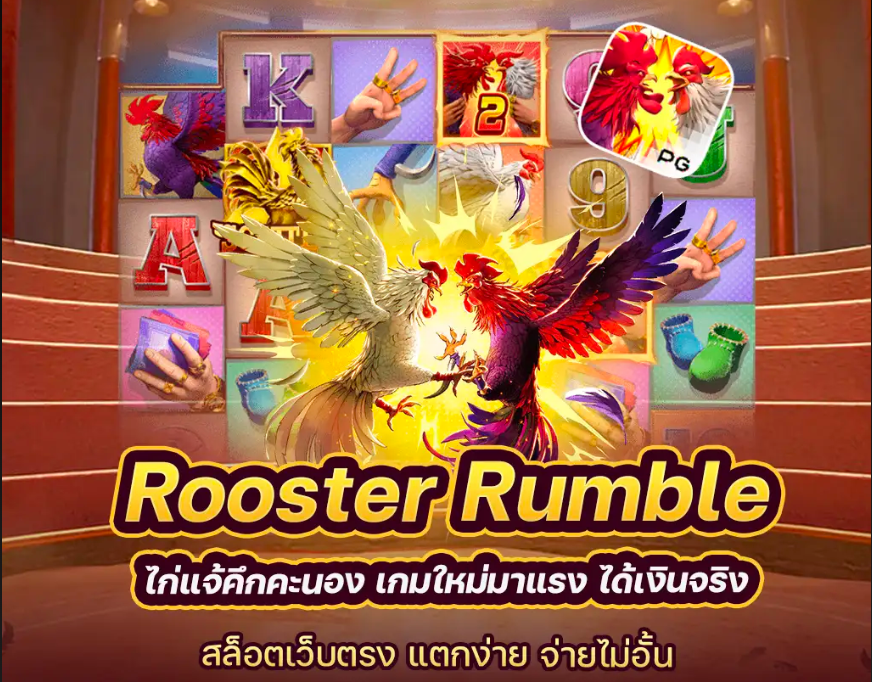 Rooster Rumble ไก่แจ้คึกคะนอง